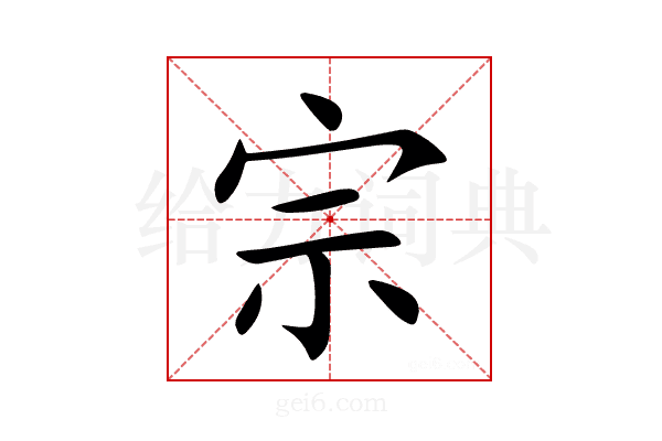 宗