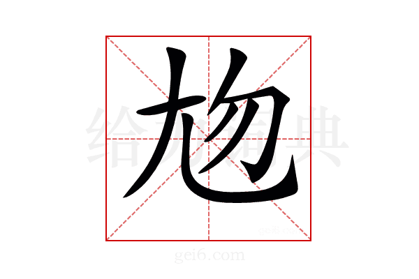 𡯖