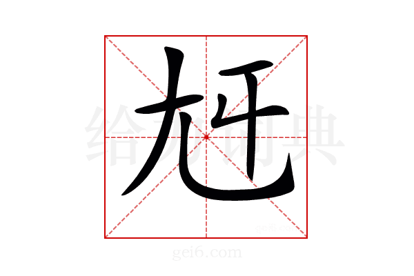 𡯍
