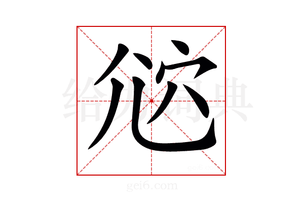 𡯠