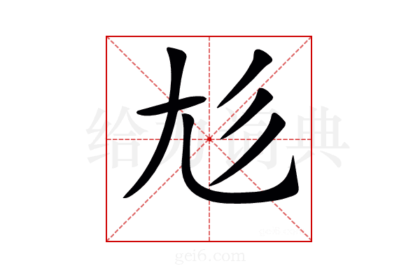 𡯎