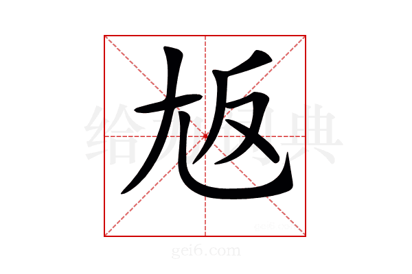 𡯘
