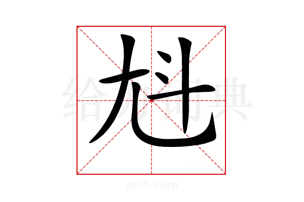 𡯏