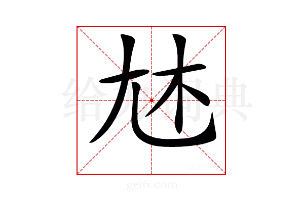𡯐