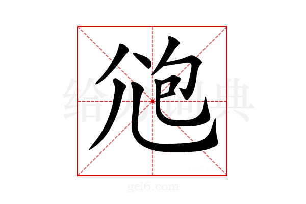 𡯚