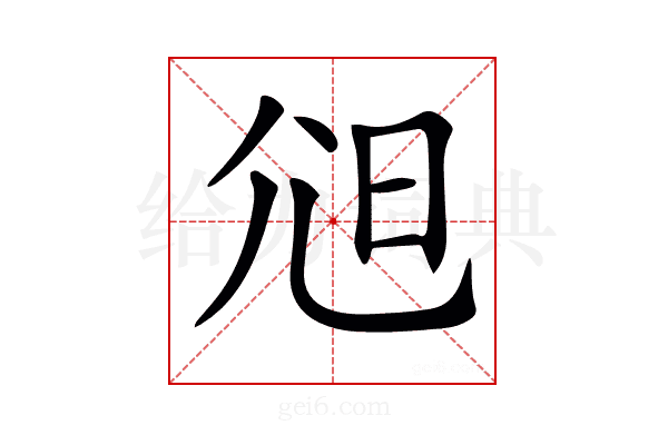 𡯒