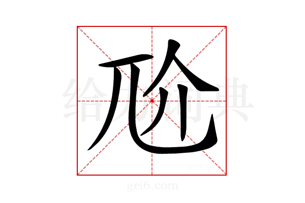 𡯓