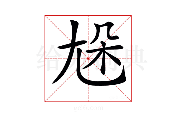 𡯦