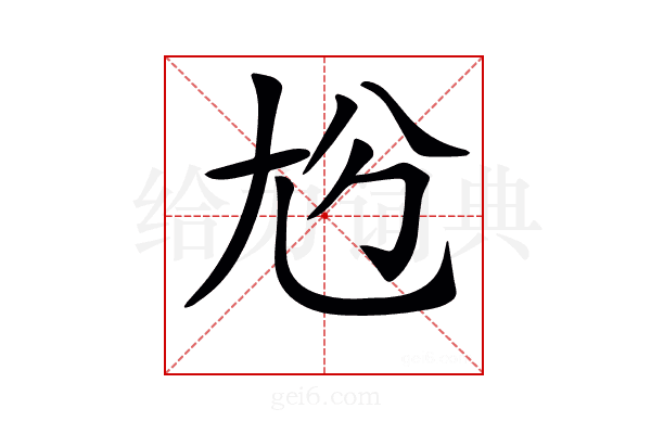 𡯔