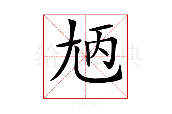 𡯞