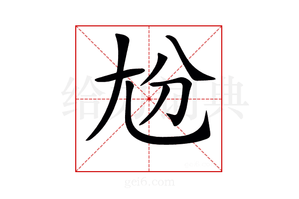 𡯕
