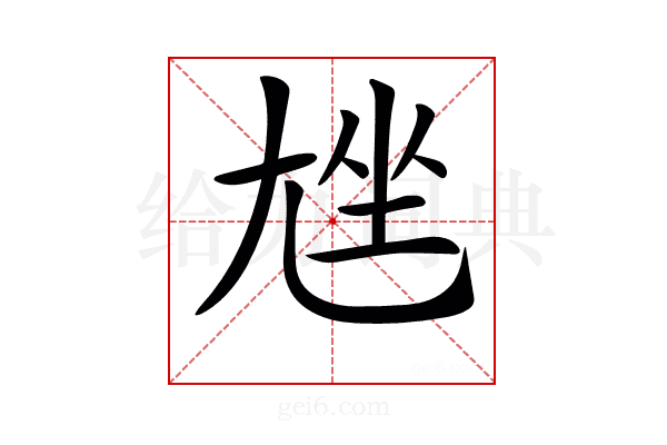 𡯨