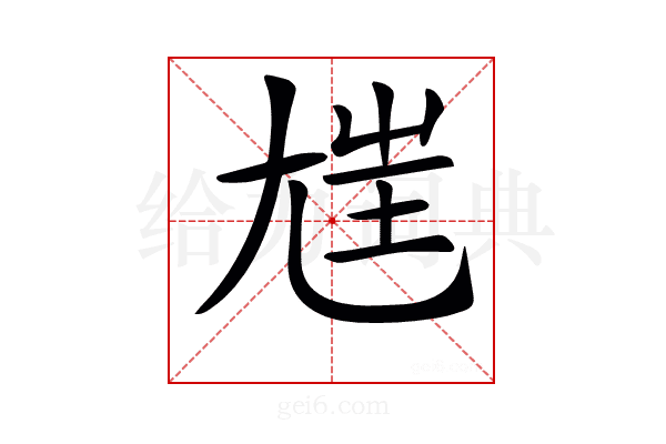 𡯪