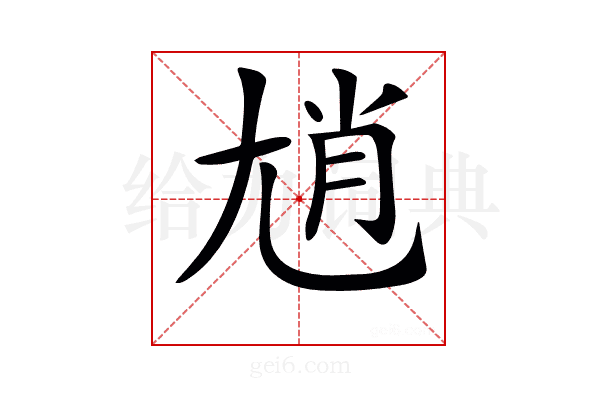 𡯩