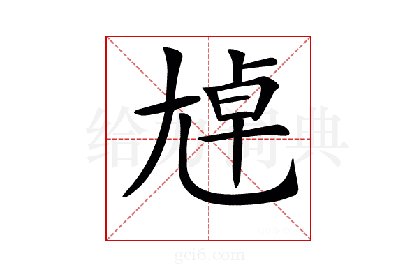 𡯴