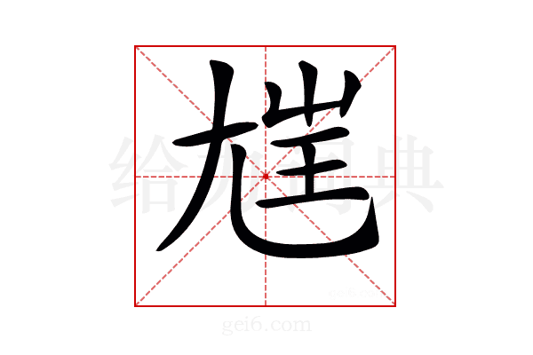𡯭