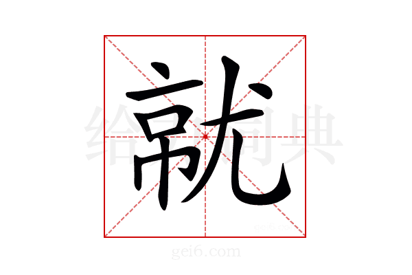 𡯶
