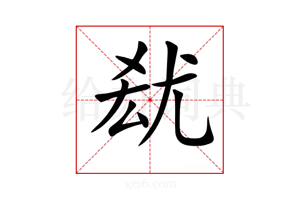 𡯮
