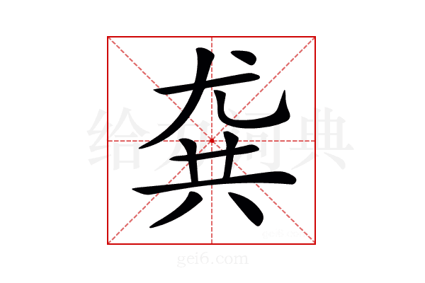 𡯯