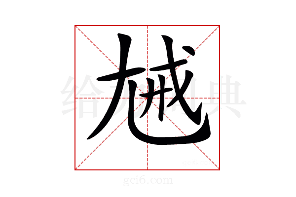 𡯰