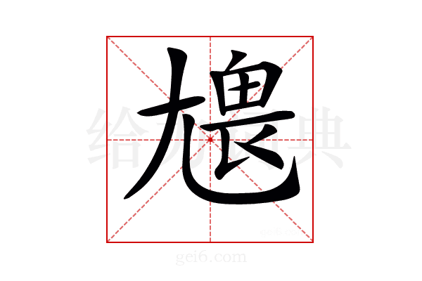𡯹