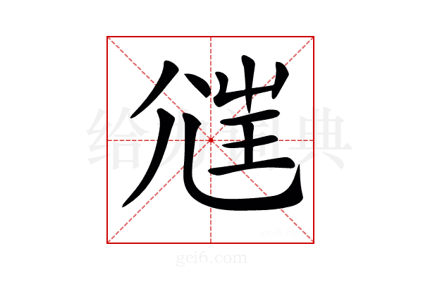 𡯲