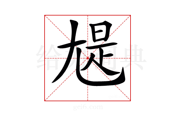 𡯻