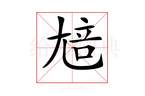 𡯳