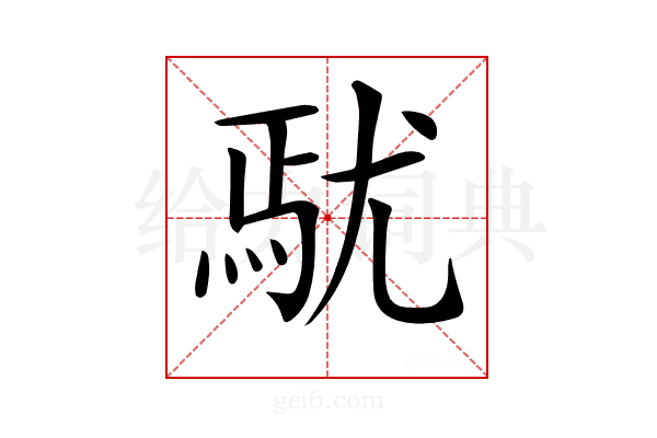 𡯼