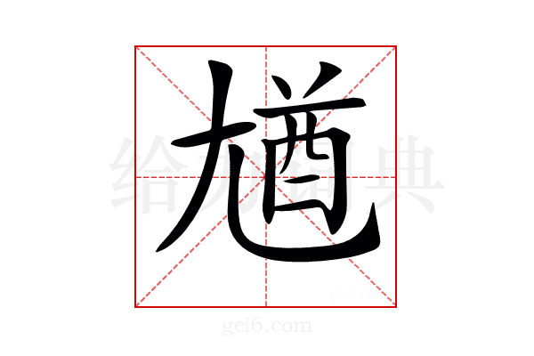 𡯾