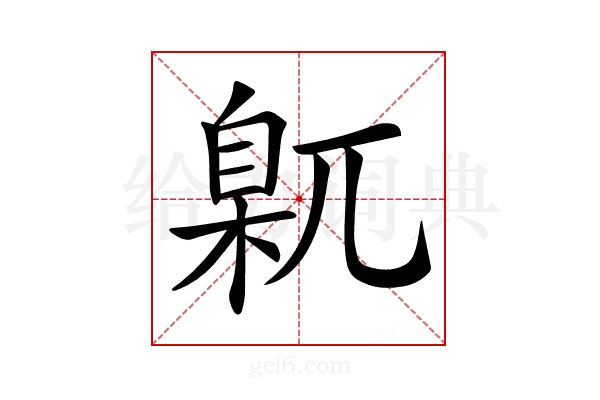 𡰈