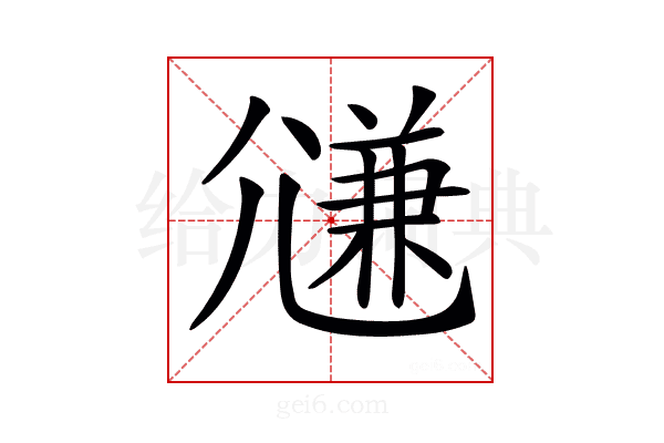 𡰉