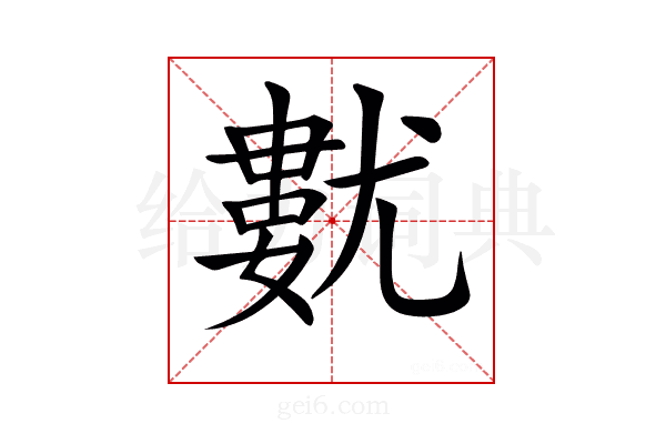 𡰓