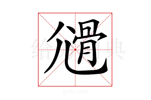 𡰊