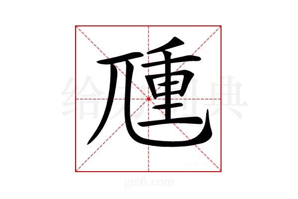𡰁
