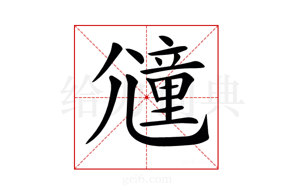 𡰕