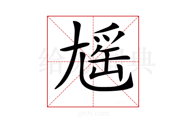 𡰃