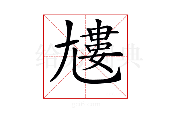 𡰌