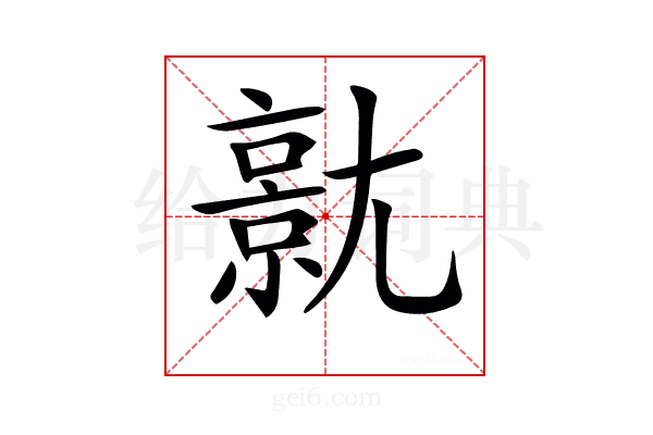 𡰗