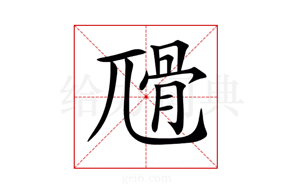 𡰅