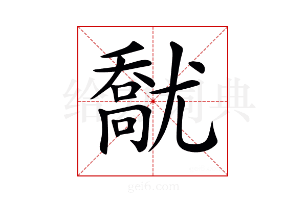 𡰘
