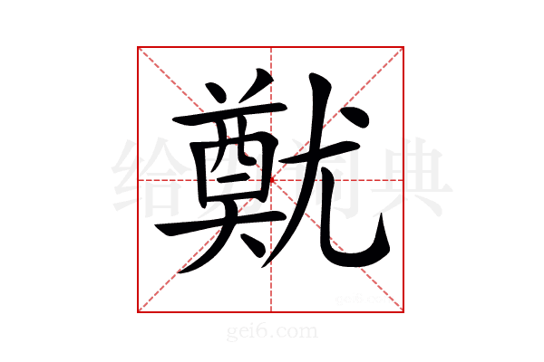 𡰙