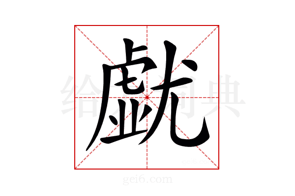𡰐