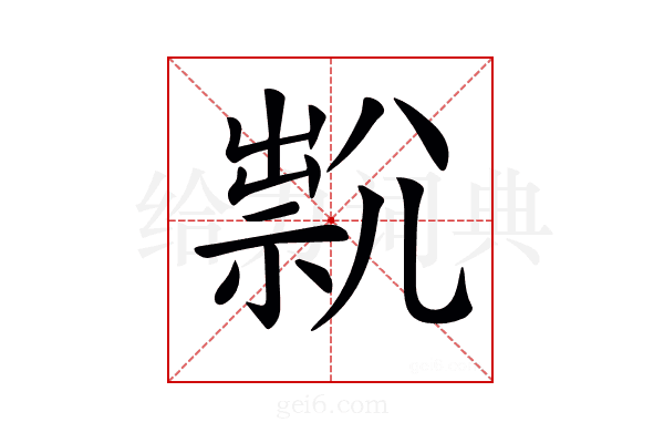 𡰇