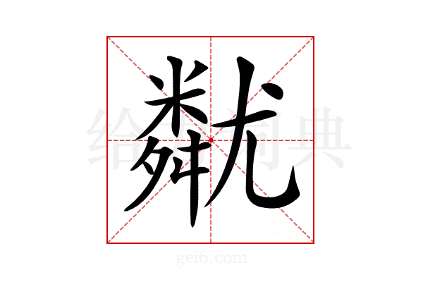 𡰚