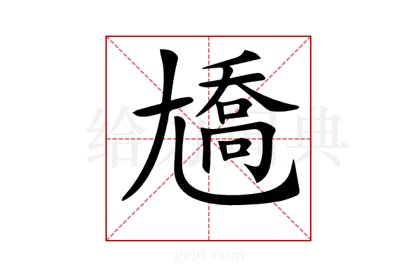 𡰑