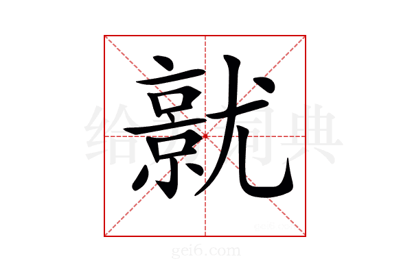 𡰜