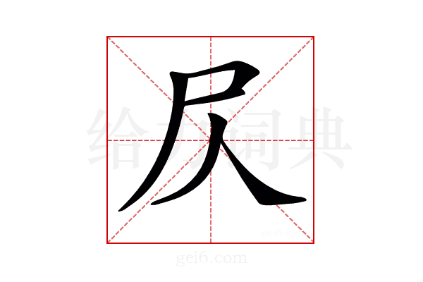 𡰦