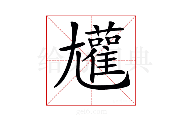 𡰝