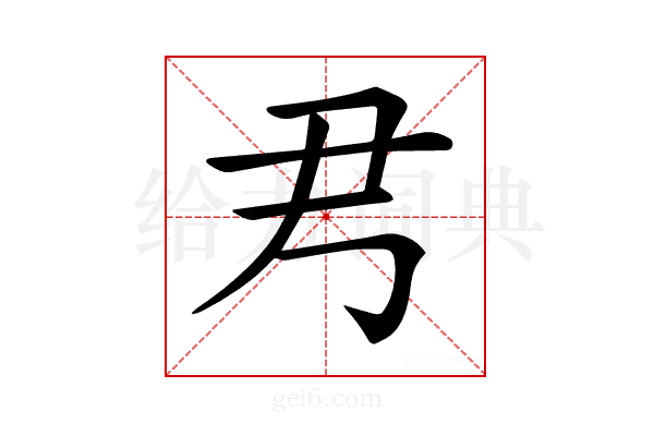 𡰧